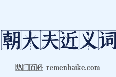 朝大夫近义词是什么意思的图片
